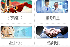 資質(zhì)證書(shū)、服務(wù)質(zhì)量、企業(yè)文化、聯(lián)系我們